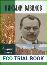 Николай Вавилов