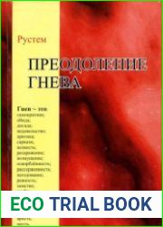 Преодоление гнева