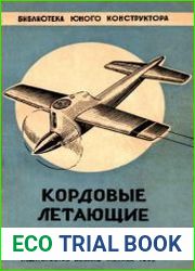 Кордовые летающие модели