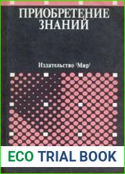 Приобретение знаний