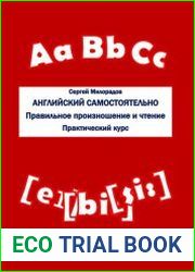Английский самостоятельно. Правильное произношение и чтение. Практический курс