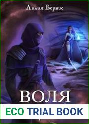 Воля Бездны. Цикл из 5 книг