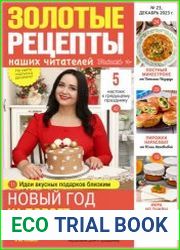 Золотые рецепты наших читателей