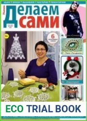 Делаем сами