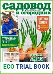 Садовод и огородник
