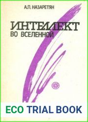 Интеллект во Вселенной Истоки, становление, перспективы