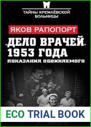 Дело врачей 1953 года. Показания обвиняемого