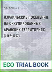 Израильские поселения на оккупированных арабских территориях (1967-2007 гг.)