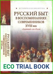 Русский быт в воспоминаниях современников. XVIII век