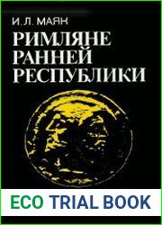 Римляне ранней Республики