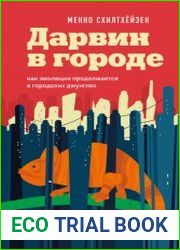 Дарвин в городе как эволюция продолжается в городских джунглях