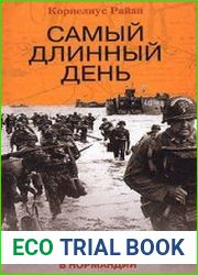 Самый длинный день. Высадка десанта союзников в Нормандии