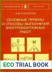 Основные приемы и способы выполнения электромонтажных работ