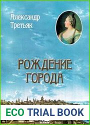 Рождение города. Очерки ранней истории Одессы