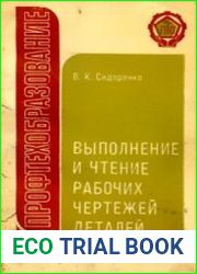 Выполнение и чтение рабочих чертежей деталей