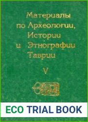 Материалы по археологии, истории и этнографии Таврии (МАИЭТ). Выпуск 5