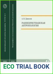 Раннехристианская антропология