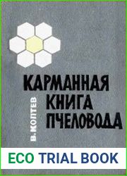 Карманная книга пчеловода