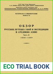 Обзор русских путешествий и экспедиций в Среднюю Азию. Материалы к истории изучения Средней Азии. Часть 2. 1856-1869