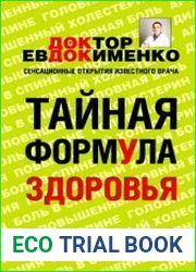 Тайная формула здоровья