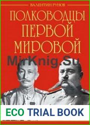 Полководцы Первой Мировой Русская армия в лицах