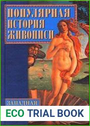 Популярная история западноевропейской живописи
