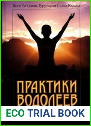 Практики Водолеев Кундалини-йога