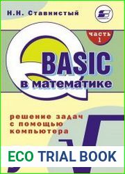 QBASIC в математике. Решение задач с помощью компьютера. Ч.1