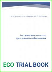 Тестирование и отладка программного обеспечения