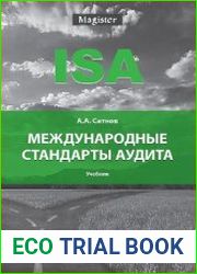 Международные стандарты аудита