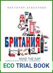 Британия MIND THE GAP, или Как стать своим