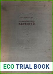 Определитель растений средней полосы Европейской части СССР