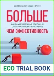 Больше, чем эффективность Как самые успешные компании сохраняют лидерство на рынке