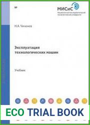 Эксплуатация технологических машин