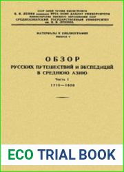 Обзор русских путешествий и экспедиций в Среднюю Азию. Материалы к истории изучения Средней Азии. Часть 1. 1715-1856