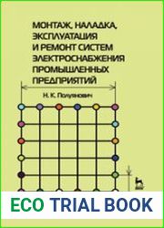 Монтаж, наладка, эксплуатация и ремонт систем электроснабжения промышленных предприятий