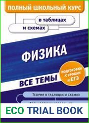 Физика. (Полный школьный курс в таблицах и схемах)