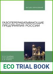 Газоперерабатывающие предприятия России