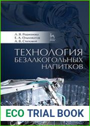 Технология безалкогольных напитков