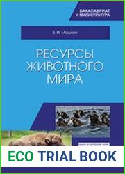 Ресурсы животного мира