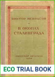 В окопах Сталинграда
