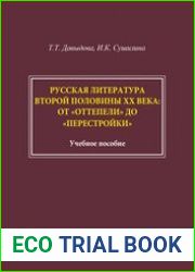 Русская литература второй половины ХХ века от "оттепели" до "перестройки"