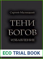 Тени богов. Избавление