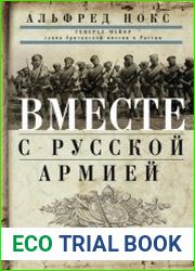 Вместе с русской армией. Дневник военного атташе. 1914–1917