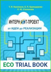 Интернет-проект от идеи до реализации