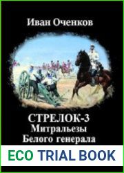 Стрелок. Митральезы Белого генерала. Часть вторая