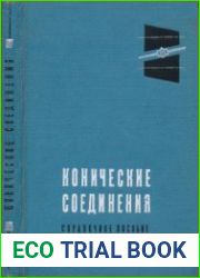 Конические соединения. Справочное пособие