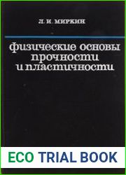 Физические основы прочности и пластичности