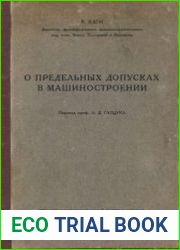 О предельных допусках в машиностроении