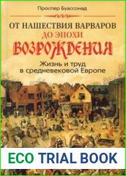 От нашествия варваров до эпохи Возрождения. Жизнь и труд в средневековой Европе